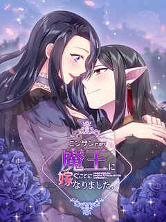 ニンゲンですが魔王に嫁ぐことになりました 第71話 【タテヨミ】