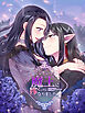 ニンゲンですが魔王に嫁ぐことになりました 第151話 【タテヨミ】