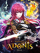 アドニス 第295話 【タテヨミ】