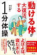 動ける体が大復活する1分体操