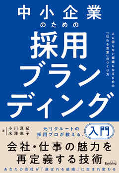 中小企業のための採用ブランディング入門 人に困らない組織になるための「伝わる言葉」のつくり方