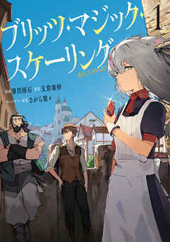 ブリッツ・マジック・スケーリング@COMIC 第1巻