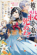「彼を殺して私も死ぬわ！」と叫んだ瞬間、前世を思い出しました ～あれ、こんな人どうでも良くない？～（ノベル） 【電子書籍限定特典SS付き】