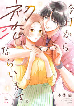 今日から初恋、ならいます。【単行本版／描き下ろし特典付き】(上)