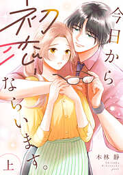 今日から初恋、ならいます。【単行本版／描き下ろし特典付き】