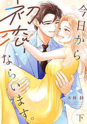 今日から初恋、ならいます。【単行本版／描き下ろし特典付き】