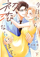 今日から初恋、ならいます。【単行本版／描き下ろし特典付き】(下)