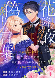 花降る夜には偽りの言葉を～彼が愛したのは、私に瓜二つの令嬢でした～