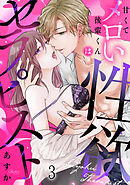 甘くてメロい後輩くんは性欲セラピスト(3)