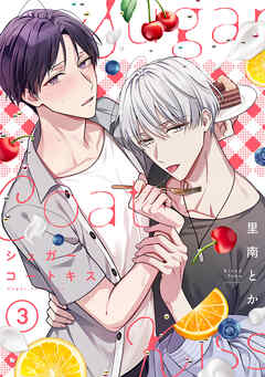 シュガーコートキス(3)