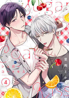 シュガーコートキス(4)