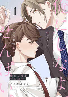 俺にしなよ、せんぱい。(1)