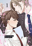 俺にしなよ、せんぱい。(1)