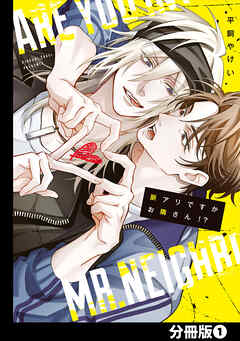 脈アリですかお隣さん！？【分冊版】(1)