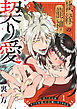 【ラブフリック】執縁の龍神と契り愛ー偽り巫女はすべてを暴かれ吸い尽くされるー(1)