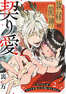【ラブフリック】執縁の龍神と契り愛ー偽り巫女はすべてを暴かれ吸い尽くされるー(2)