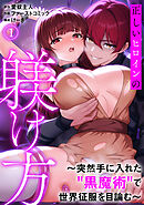 正しいヒロインの躾け方～突然手に入れた“黒魔術”で世界征服を目論む～【フルカラー】