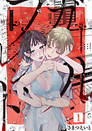 ガールフレンド【電子単行本版/描き下ろし特典つき】(1)