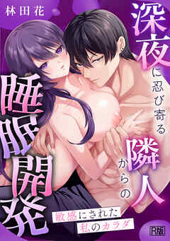 敏感にされた私のカラダ～深夜に忍び寄る隣人からの睡眠開発～【電子単行本版】【R版】