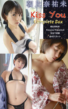 朝比奈祐未『Kiss You Complete Box』（401photos)