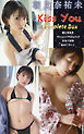朝比奈祐未『Kiss You Complete Box』（401photos)
