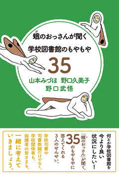 蛾のおっさんが聞く 学校図書館のもやもや35
