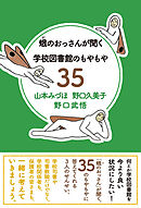 蛾のおっさんが聞く 学校図書館のもやもや35