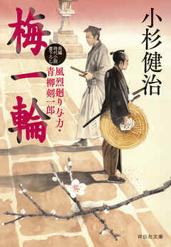 梅一輪　風烈廻り与力・青柳剣一郎［69］ 風烈廻り与力・青柳剣一郎