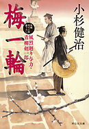 梅一輪　風烈廻り与力・青柳剣一郎［69］ 風烈廻り与力・青柳剣一郎