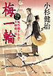 梅一輪　風烈廻り与力・青柳剣一郎［69］ 風烈廻り与力・青柳剣一郎