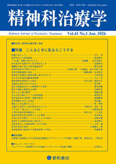 精神科治療学 第41巻01号〈特集〉こんなときに私ならこうする