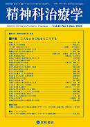 精神科治療学 第41巻01号〈特集〉こんなときに私ならこうする