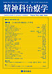 精神科治療学 第41巻01号〈特集〉こんなときに私ならこうする