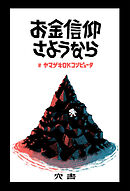 お金信仰さようなら