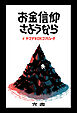 お金信仰さようなら