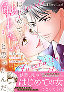 はじめて触れたいと思ったんだ　Hを知らない極上男子は加減も知らない【電子単行本版】