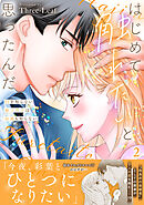 はじめて触れたいと思ったんだ　Hを知らない極上男子は加減も知らない【電子単行本版】2