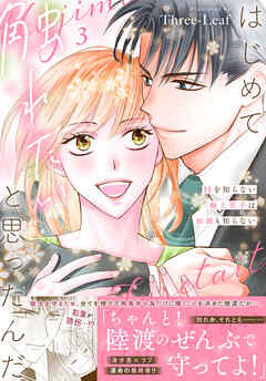 はじめて触れたいと思ったんだ　Hを知らない極上男子は加減も知らない【電子単行本版】3