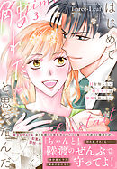 はじめて触れたいと思ったんだ　Hを知らない極上男子は加減も知らない【電子単行本版】3
