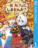 一旦カフェにしませんか？