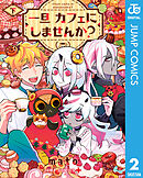 一旦カフェにしませんか？ 下