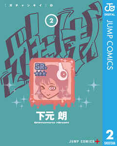 ガチャンキイ 2