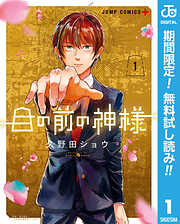 【期間限定　無料お試し版】目の前の神様 1