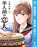 【期間限定　無料お試し版】半人前の恋人