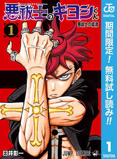 【期間限定　無料お試し版】悪祓士のキヨシくん