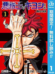 【期間限定　無料お試し版】悪祓士のキヨシくん 1