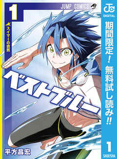 【期間限定　無料お試し版】ベストブルー