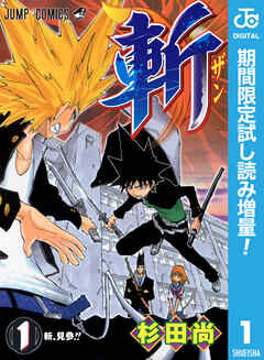 【期間限定　試し読み増量版】斬