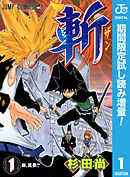 【期間限定　試し読み増量版】斬