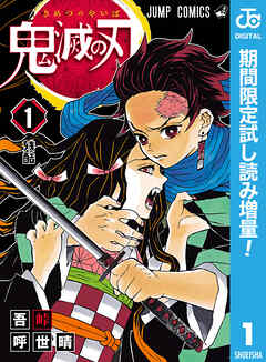 【期間限定　試し読み増量版】鬼滅の刃